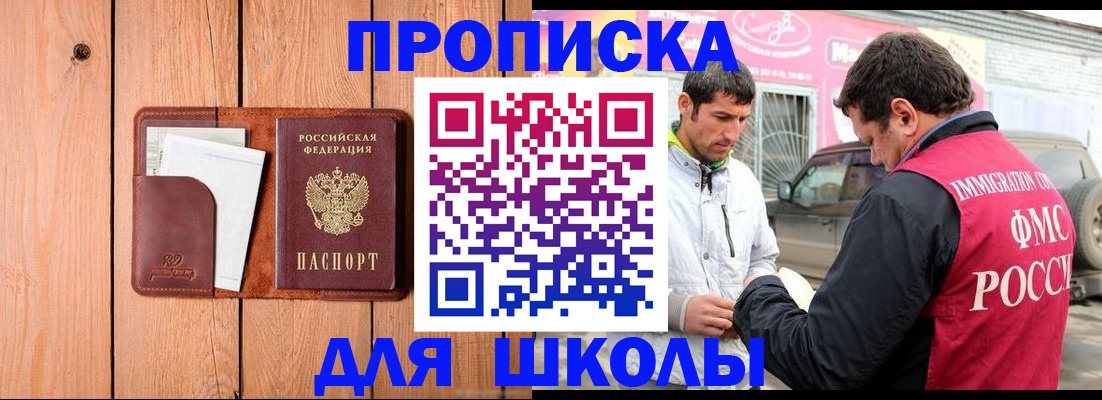 временная регистрация для школы в Алагире